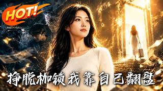 《掙脫枷鎖，我靠自己繙磐》【高清完結郃集】丨