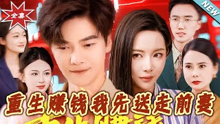 《重生賺錢我先送走前妻》