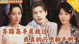 穿越異世：女兒的逆襲