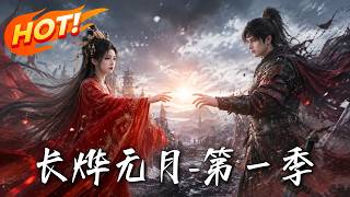 长烨无月 第一季