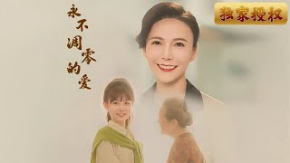 永不凋零的愛