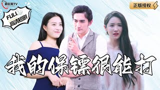 我的保鏢很能打