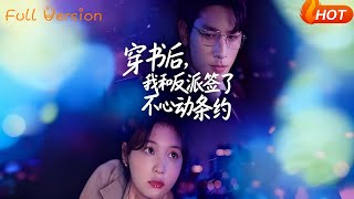 穿书后,我和反派签了不心动条约