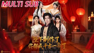 陛下別作了，你都成千古一帝了