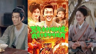 荒年全村啃樹皮我帶全家哢哢炫肉