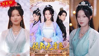 侯府九重錄：重生與逆襲之路