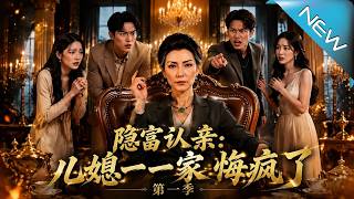 Season 1: Hidden Billionaire - The Daughter-in-law's Family Regrets Madly