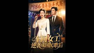 車間女工逆襲成國民歌後