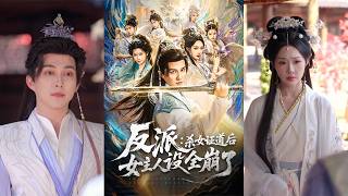 反派杀女证道后女主人设全崩了