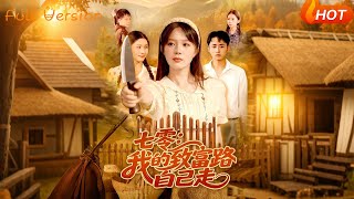 七零:我的致富路,自己走