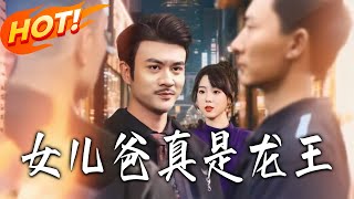 My Daughter's Dad Is Actually the Dragon King