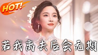 若我離去，後會無期——第1到70集全高清完整版