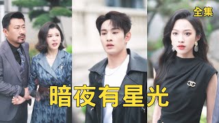 被全家诬陷的穷小伙，竟是首富亲儿子