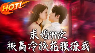 《求婚99次被高冷校花強撩我》