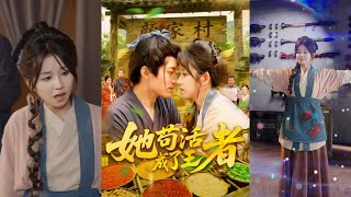 《她苟活成了王者》