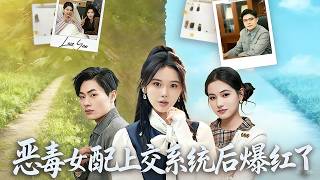 恶毒女配上交系统后爆红了