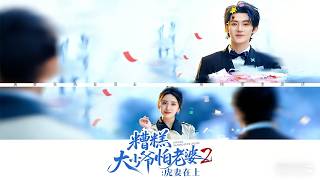 My Terrible Young Master 2: Fierce Wife Reigns Supreme