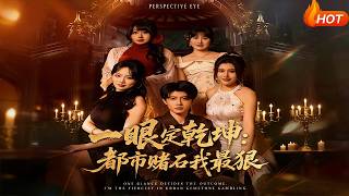 《一眼定乾坤：都市赌石我最狠》