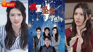 流星墜落甯感傷：逆轉命運的愛情奇跡