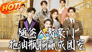 The Bonus Kid Who Followed Dad to Marry Into a Rich Family and Became the Favorite by Lying Flat