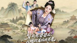 穿成恶婆婆后，儿媳抢着给我养老