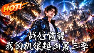 战姬觉醒：我的机娘超凶第三季