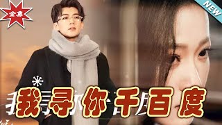 我尋你千百度：終極之戀