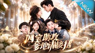 【大结局完整版】她携四个天才萌宝改头换面归来，前夫苦寻亡妻，却没认出眼前的小女佣正是她《四宝助攻爹地