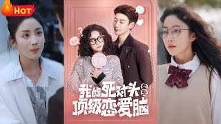 我的死對頭竟是頂級戀愛腦