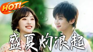 《盛夏灼浪起》第1~68集【高清完结合集】张洪鸣&amp;许梦圆丨监狱十年重生1995！陆小夏凭功夫