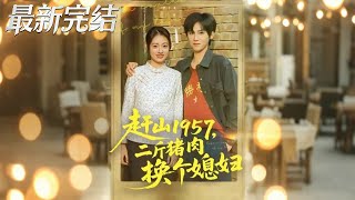 赶山1957：二斤猪肉换个媳妇