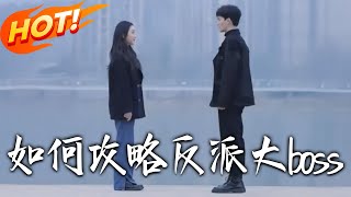 如何攻略反派大boss