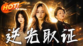 逆光取证