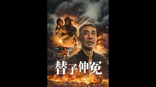 替子伸冤