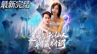 退婚后我仙人身份藏不住了