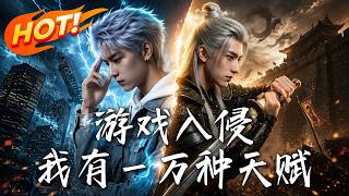 遊戯入侵，我有一萬種天賦