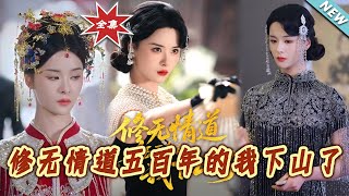 修无情道五百年的我下山了