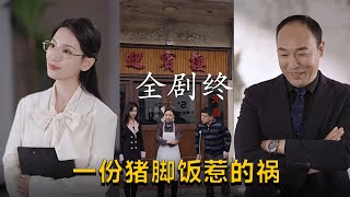 豬腳飯惹的禍