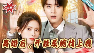 離婚後，開掛系統找上我