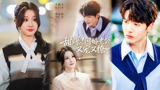 甜爆闪婚老公又宠又撩