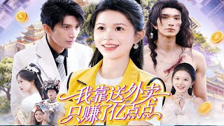 我靠送外卖只赚了亿点点