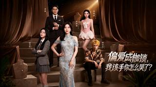 偏爱成枷锁，我放手你怎么哭了？