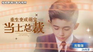 萌宝逆转复仇记