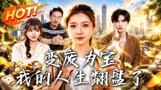 变废为宝：我的人生翻盘了