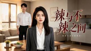 【高清全集】《辣与不辣之间》