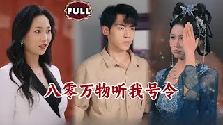 八零萬物聽我號令