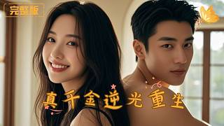 真千金逆光重生