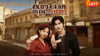 My Scientific Empire: 1970