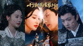 十裡桃花踏歌行
