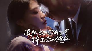 凌机长，你的特工恋人已就位